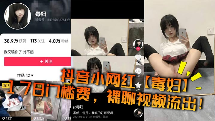抖音小网红【毒妇】178门槛费，裸聊视频流出！